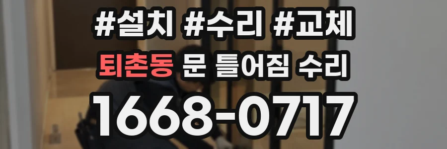 퇴촌동 문 틀어짐 수리