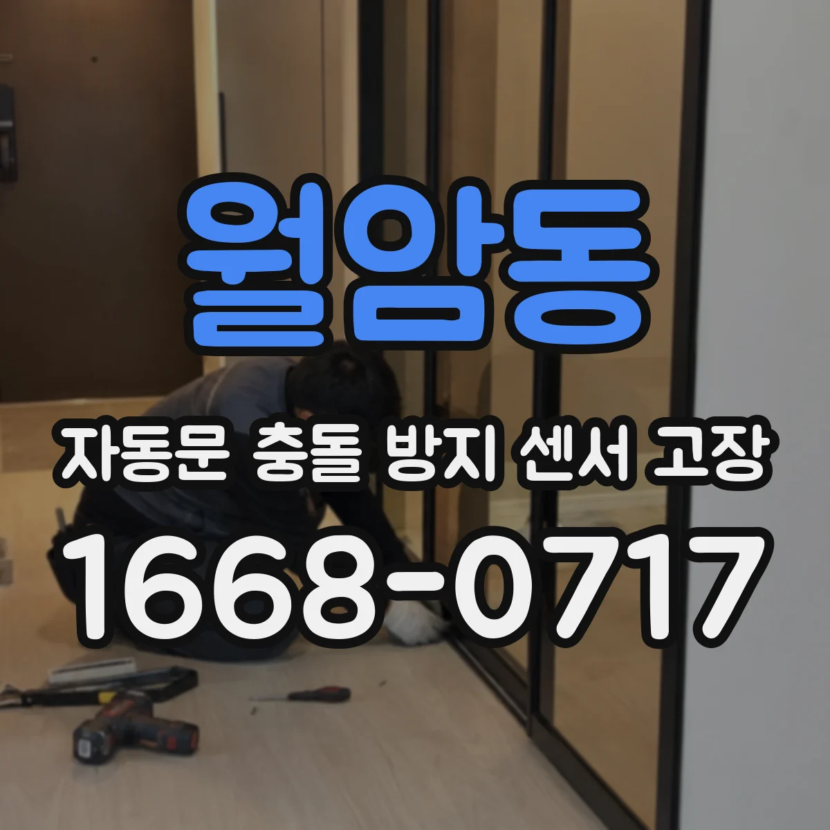 월암동 자동문 충돌 방지 센서 고장
