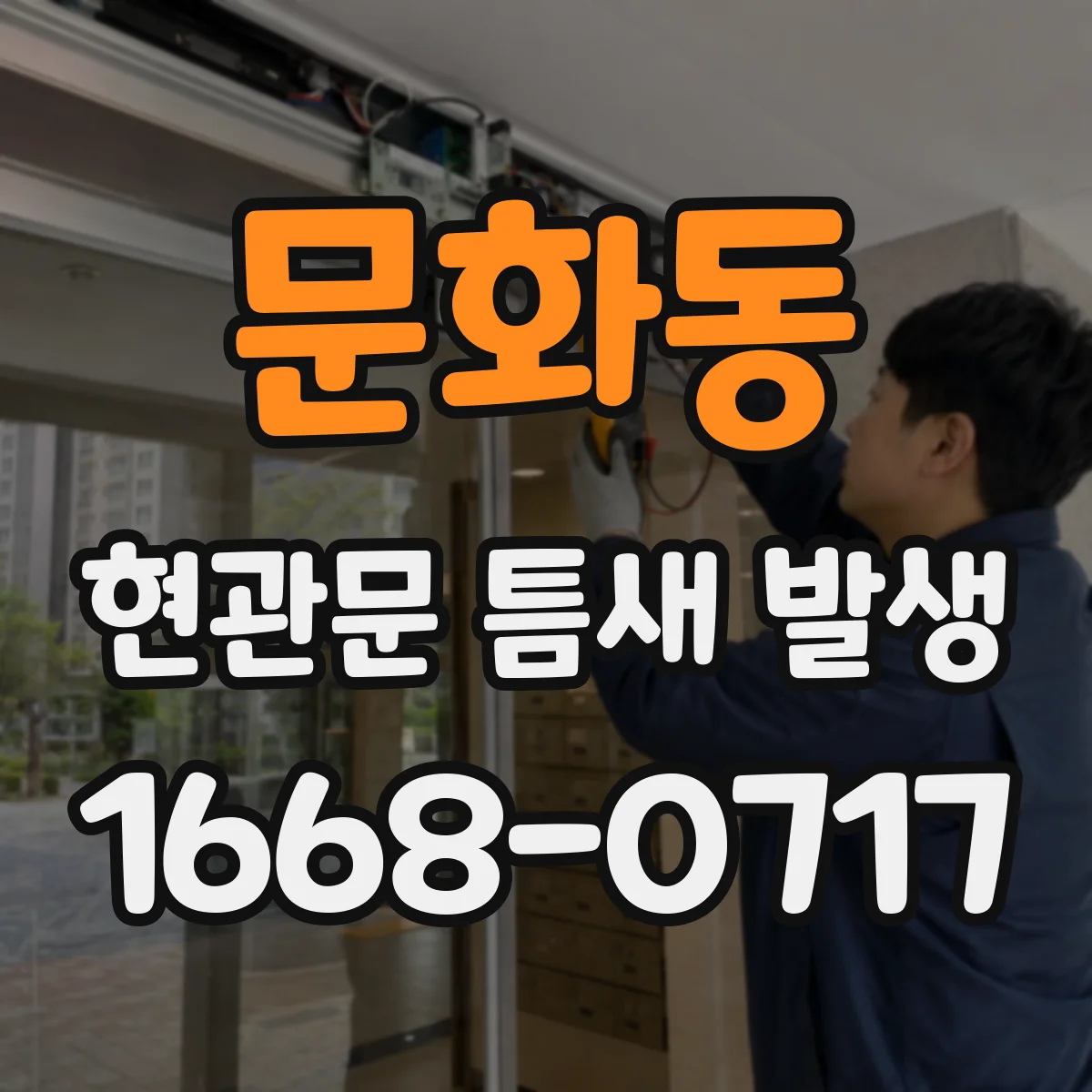 문화동 현관문 틈새 발생