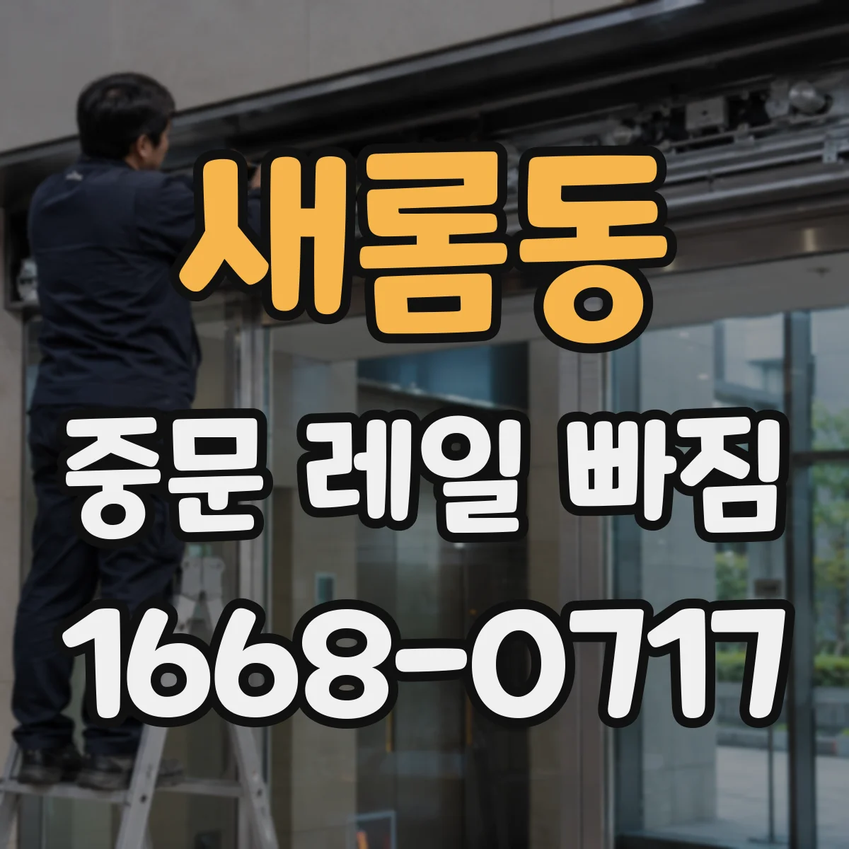 새롬동 중문 레일 빠짐 레일 고정부 헐거움 의심 증상 정리