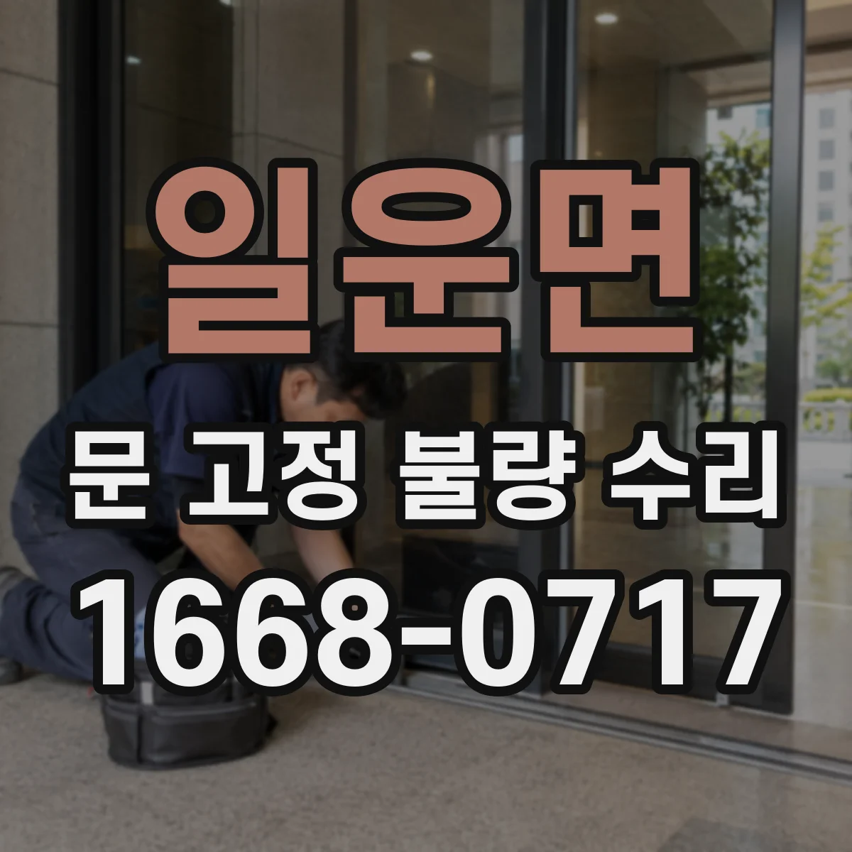 일운면 문 고정 불량 수리