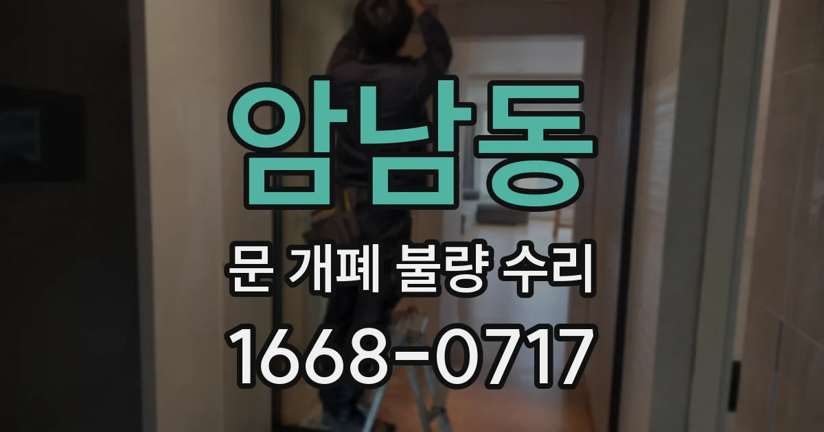 암남동 문 개폐 불량 수리