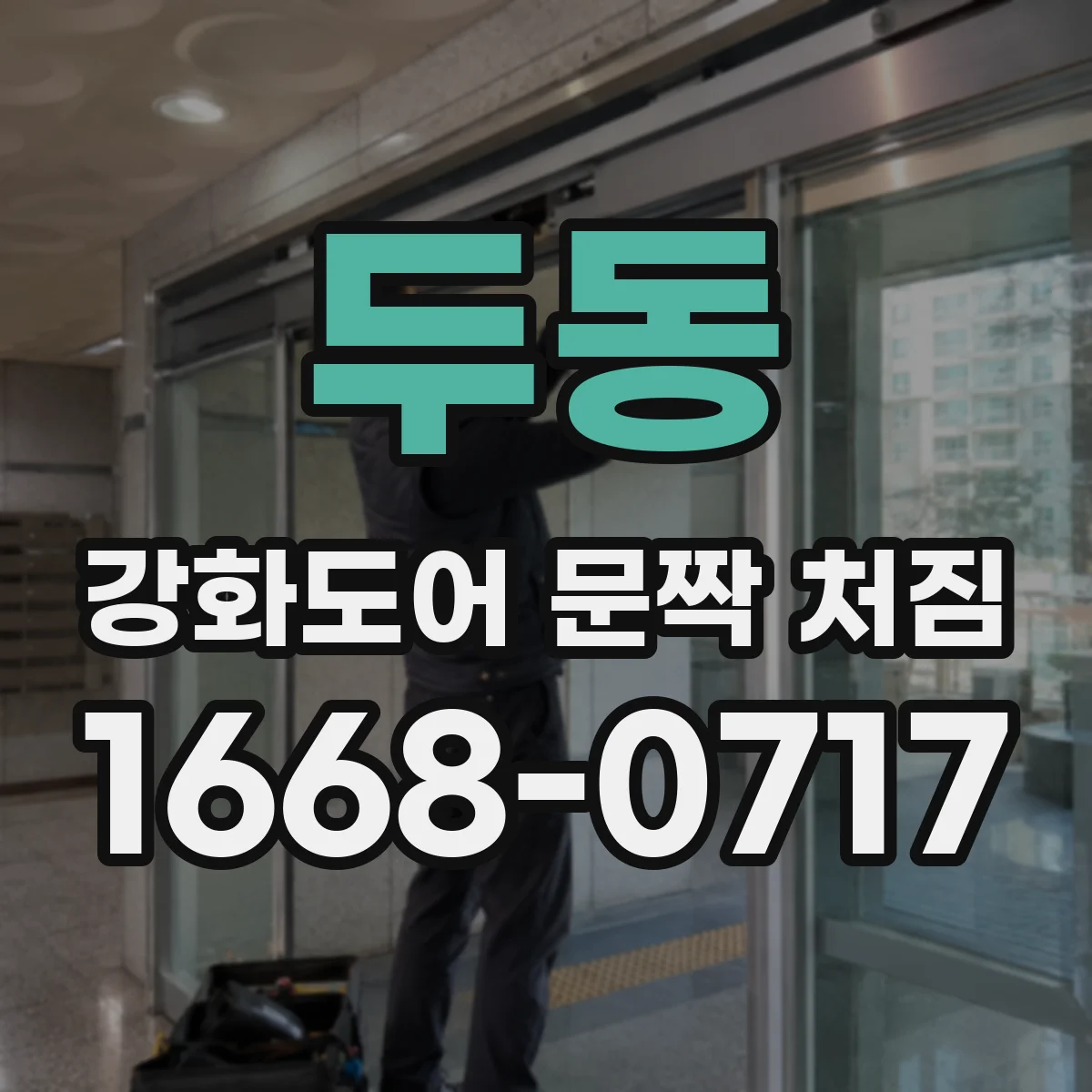 두동 강화도어 문짝 처짐