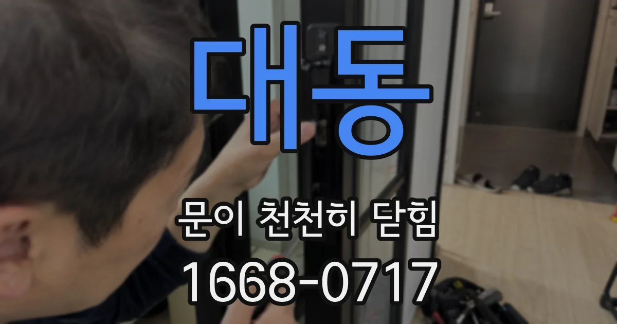 대동 문이 천천히 닫힘