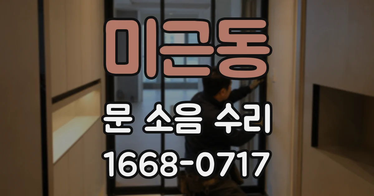미근동 문 소음 수리