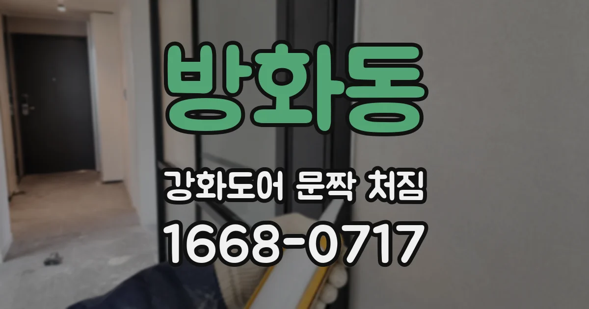 방화동 강화도어 문짝 처짐