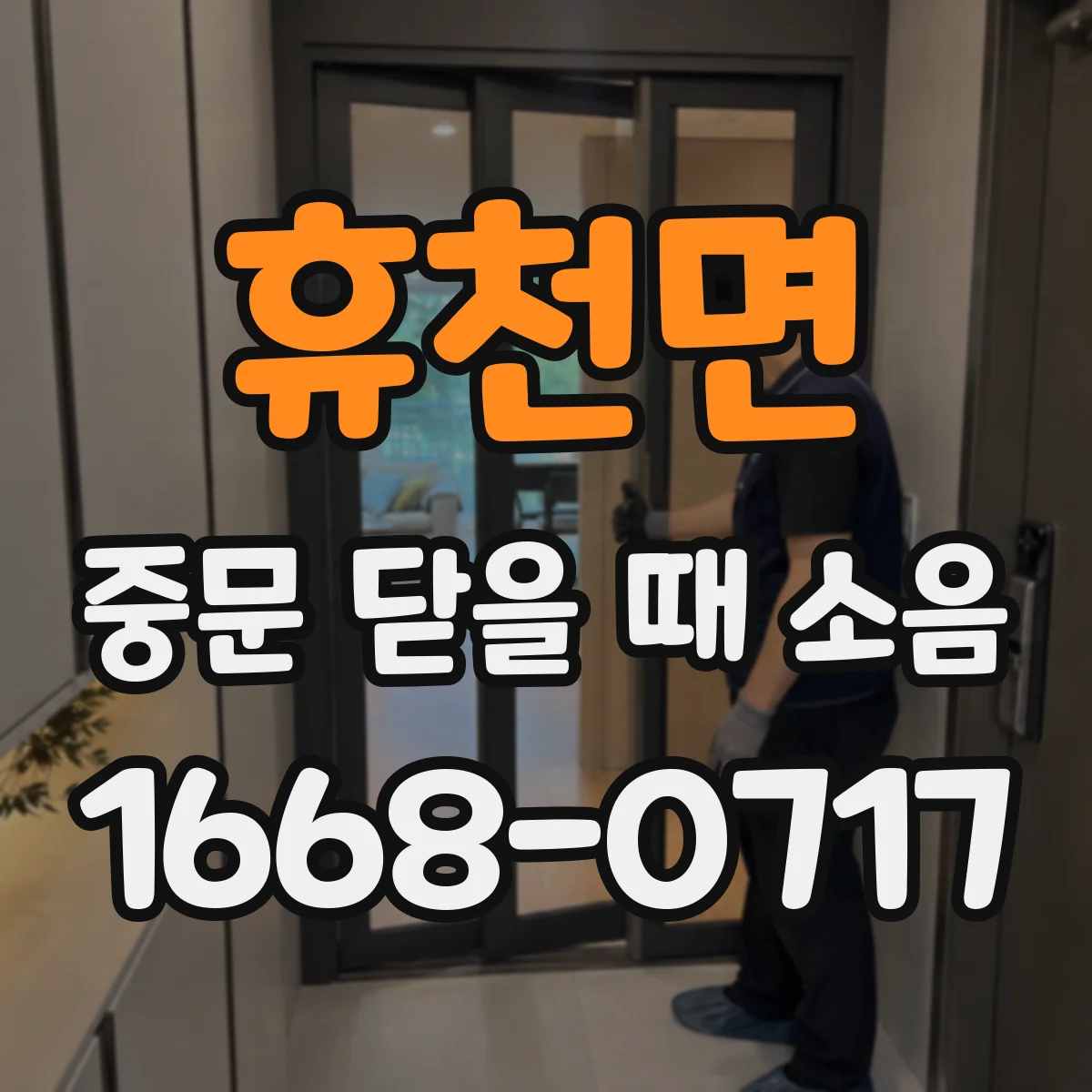 휴천면 중문 닫을 때 소음