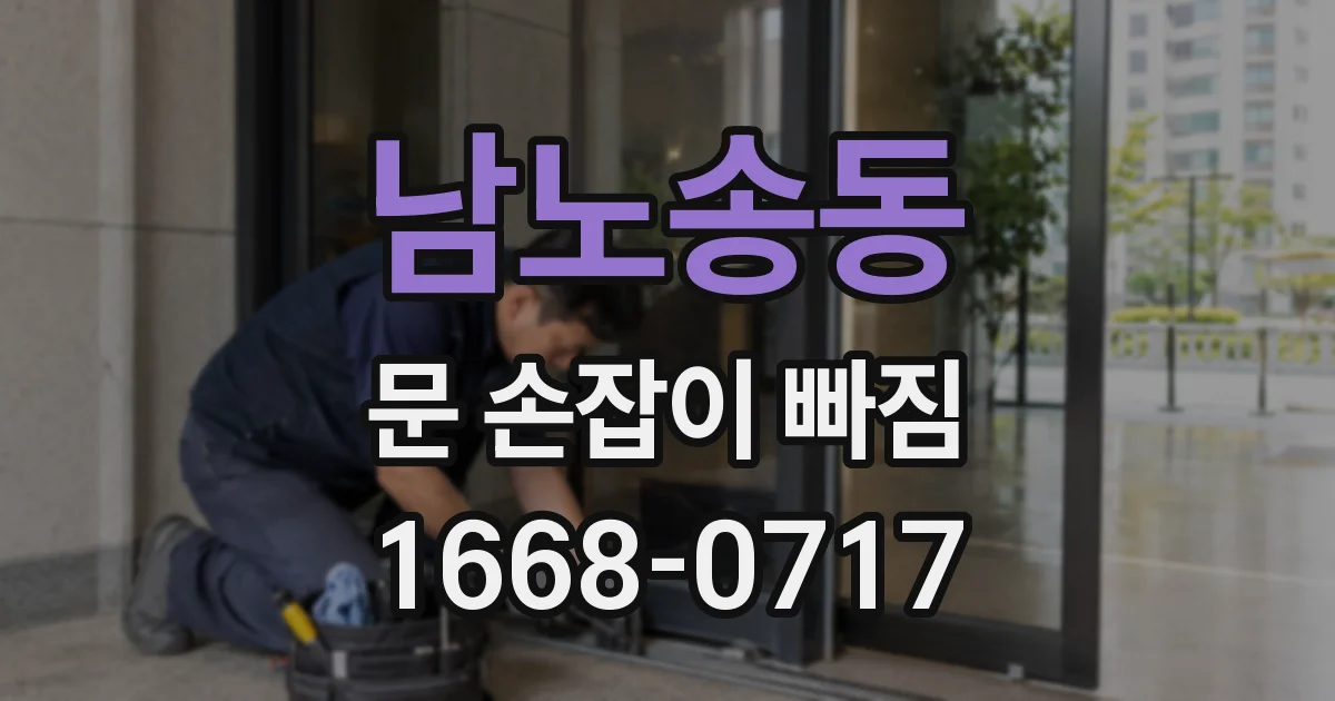 남노송동 문 손잡이 빠짐