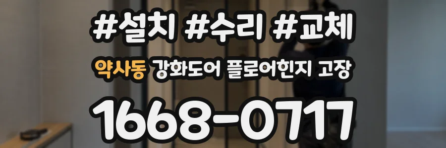 약사동 강화도어 플로어힌지 고장