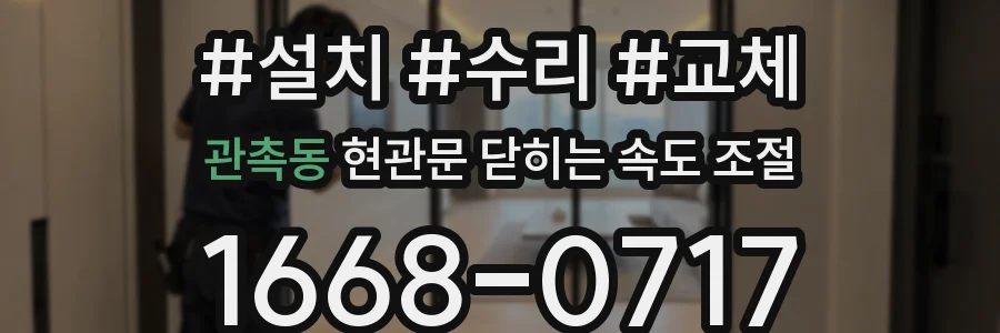 관촉동 현관문 닫히는 속도 조절