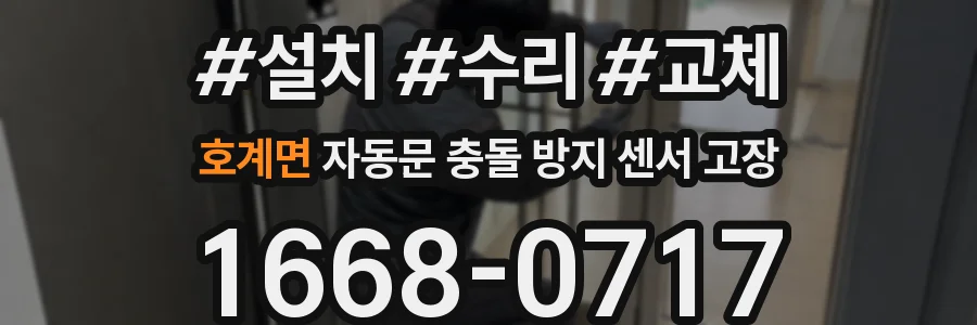 호계면 자동문 충돌 방지 센서 고장