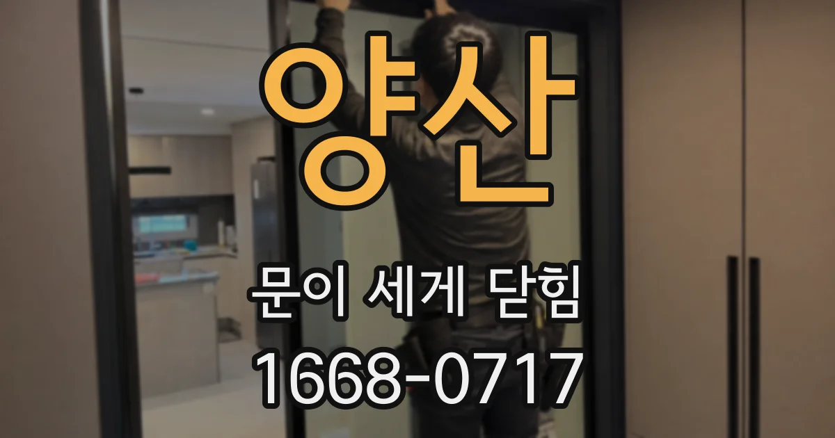 양산 문이 세게 닫힘