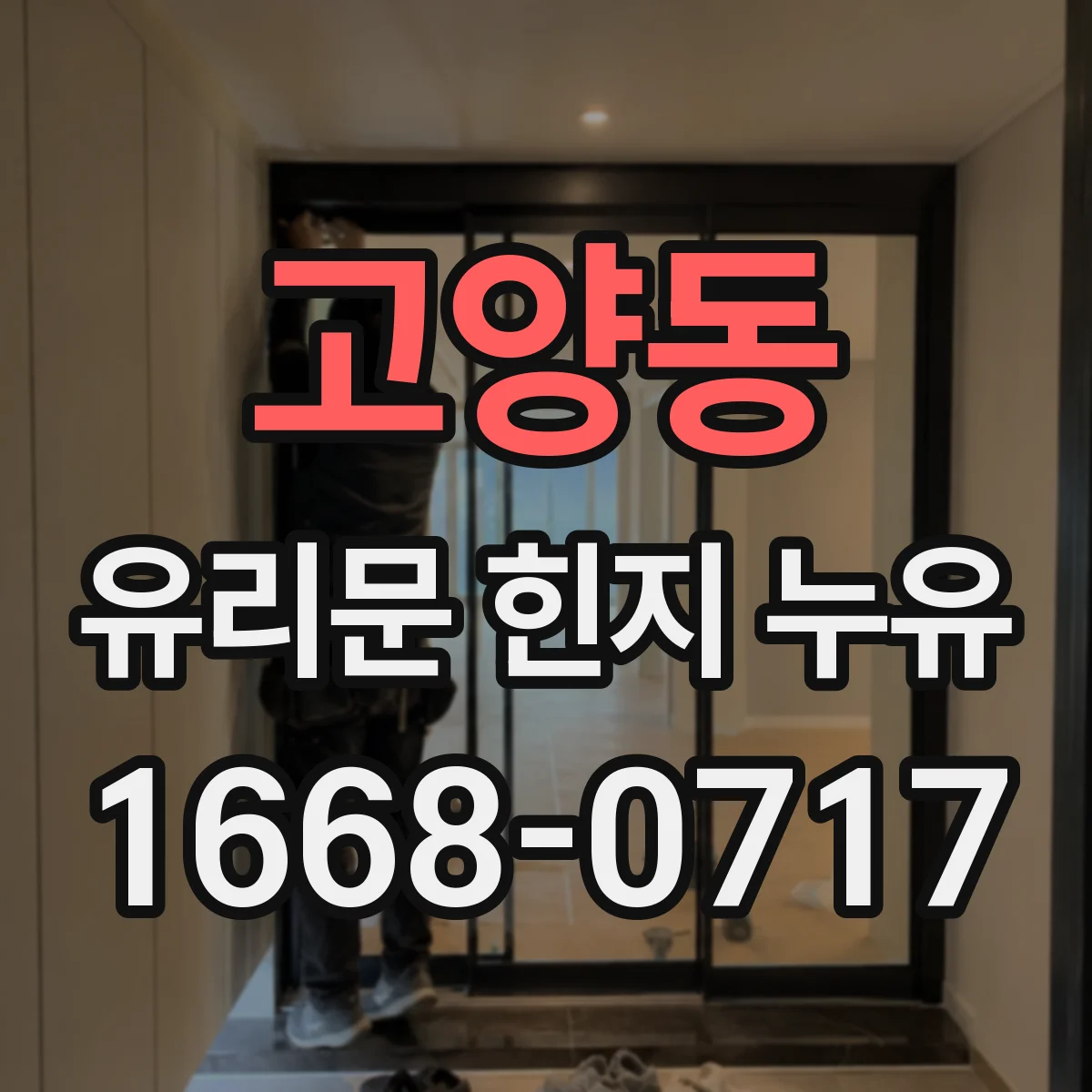 고양동 유리문 힌지 누유