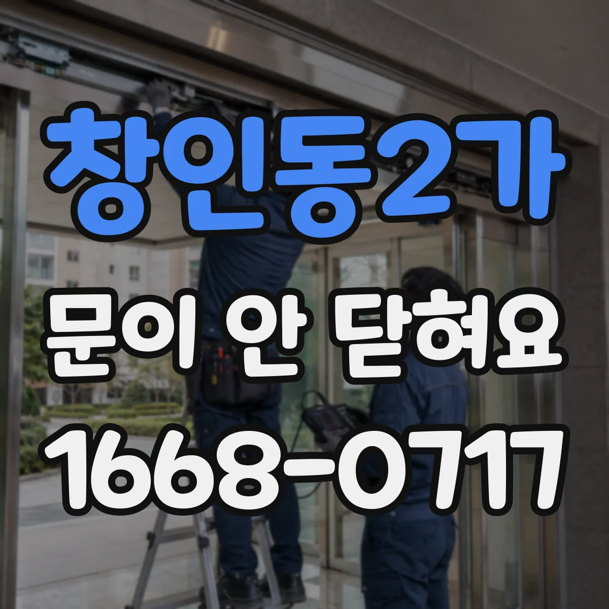 창인동2가 문이 안 닫혀요