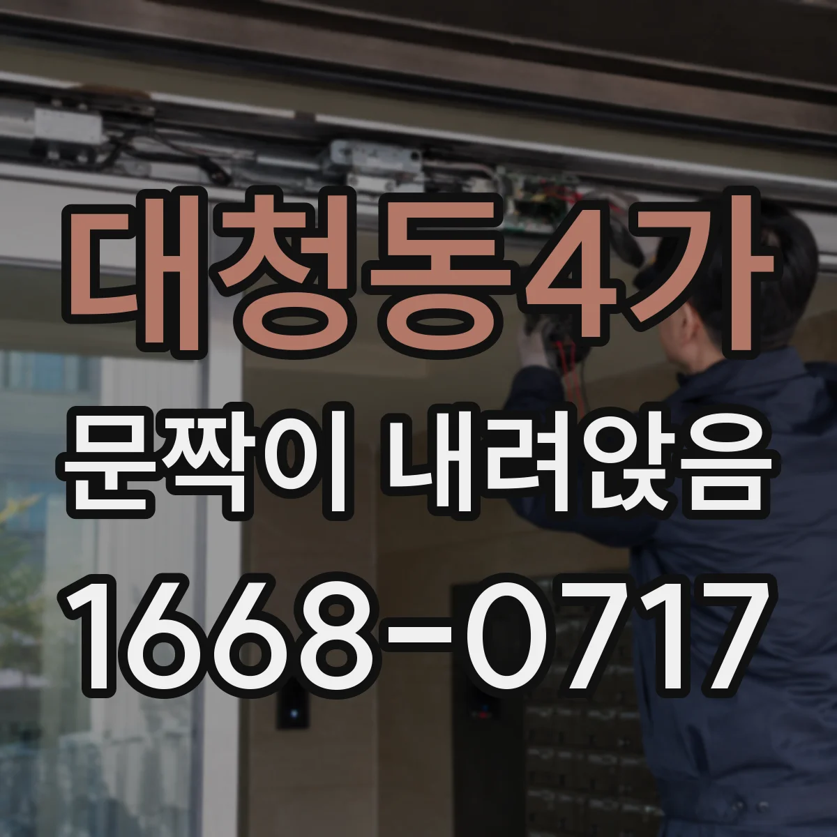 대청동4가 문짝이 내려앉음