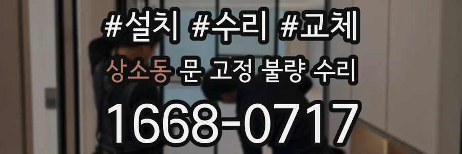상소동 문 고정 불량 수리