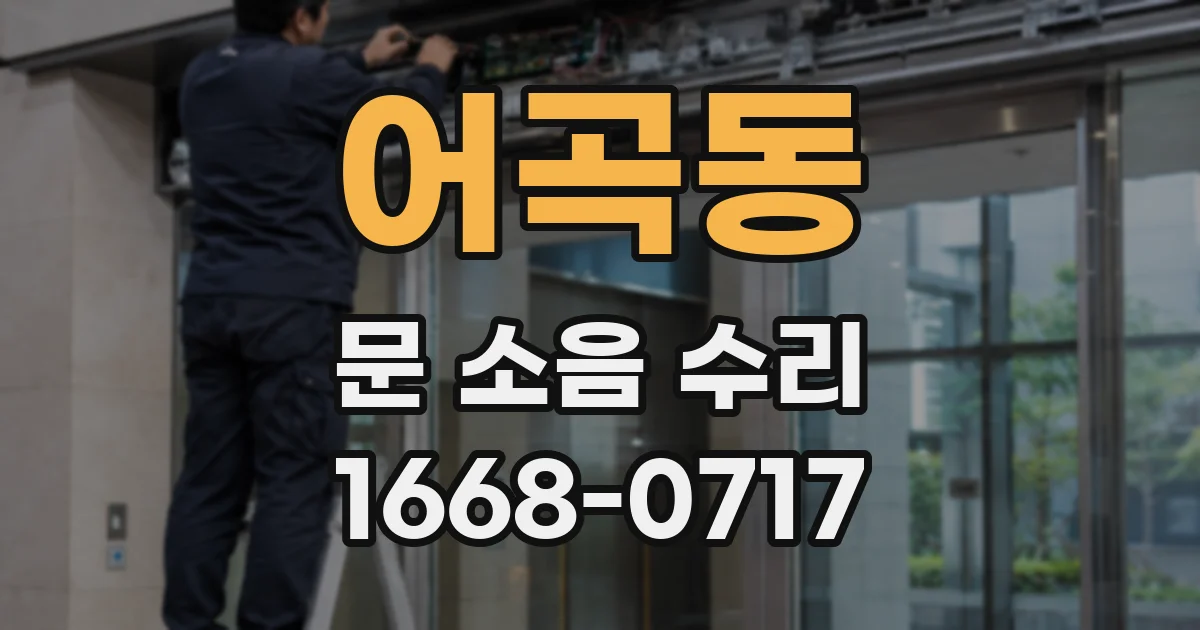 어곡동 문 소음 수리