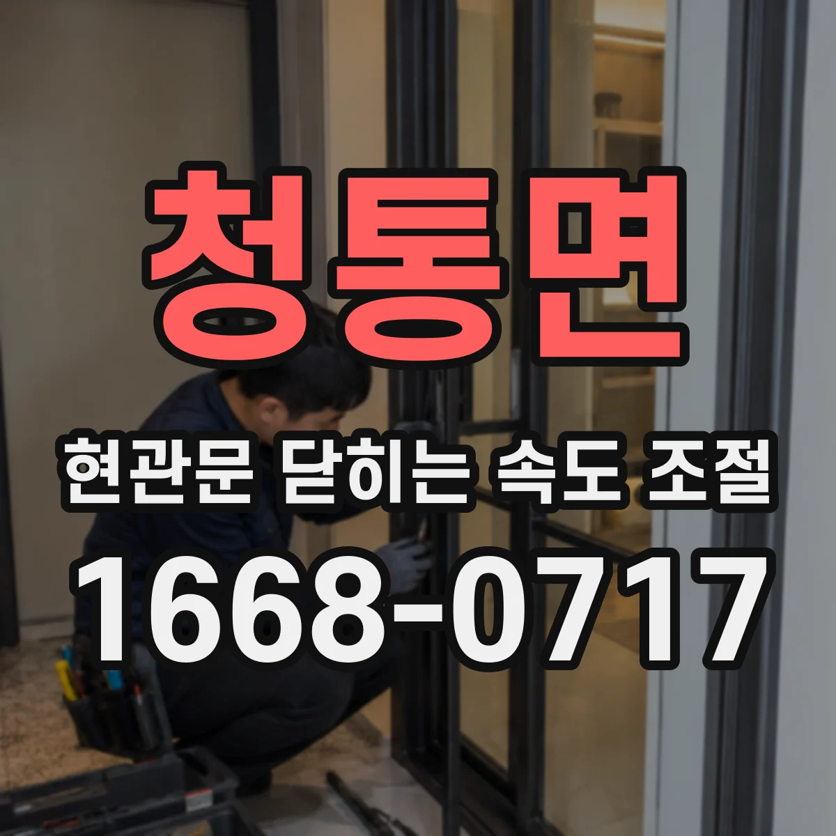 청통면 현관문 닫히는 속도 조절