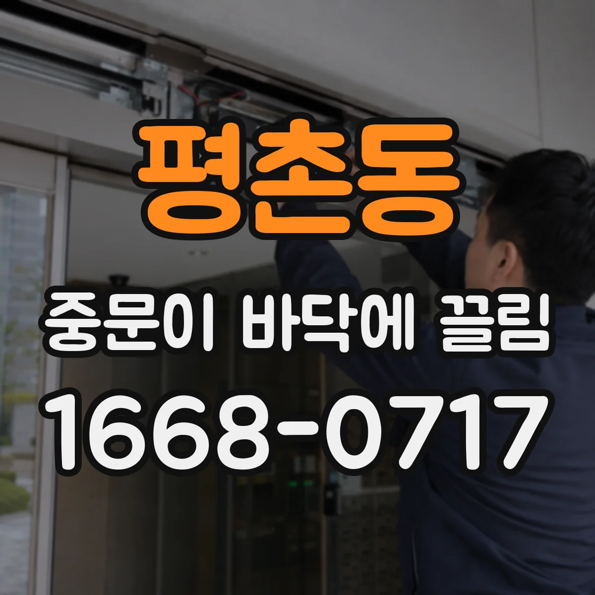 평촌동 중문이 바닥에 끌림