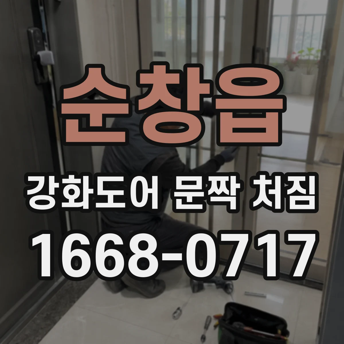 순창읍 강화도어 문짝 처짐