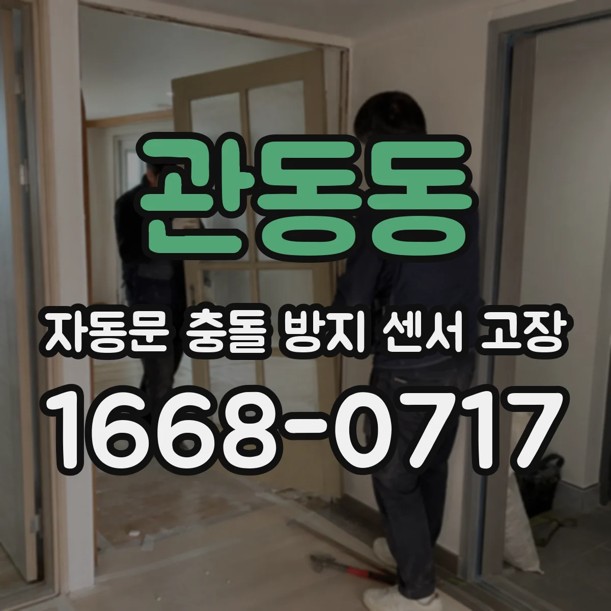 관동동 자동문 충돌 방지 센서 고장