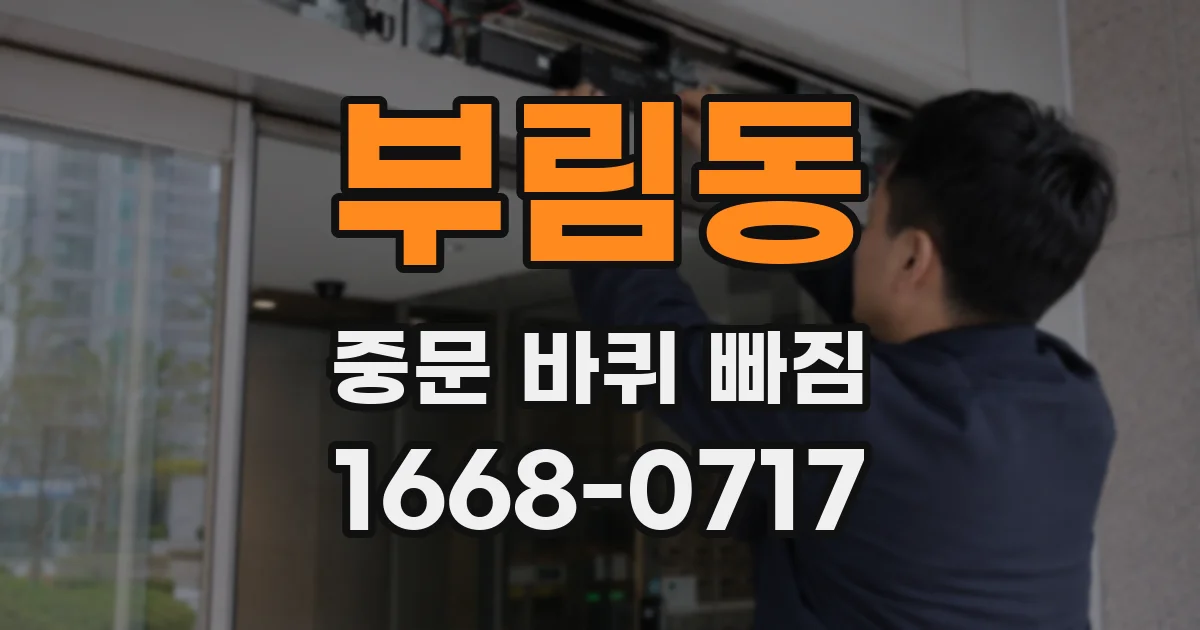 부림동 중문 바퀴 빠짐