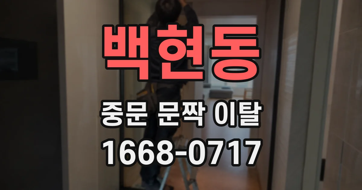 백현동 중문 문짝 이탈