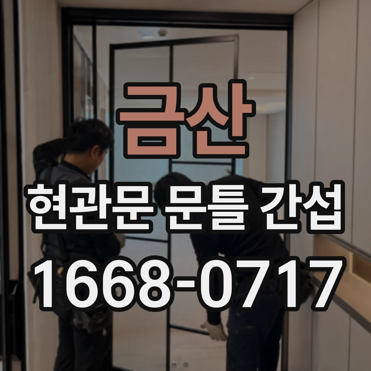 금산 현관문 문틀 간섭