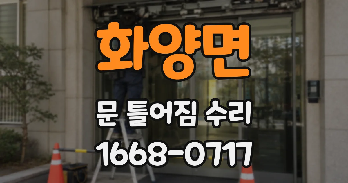 화양면 문 틀어짐 수리