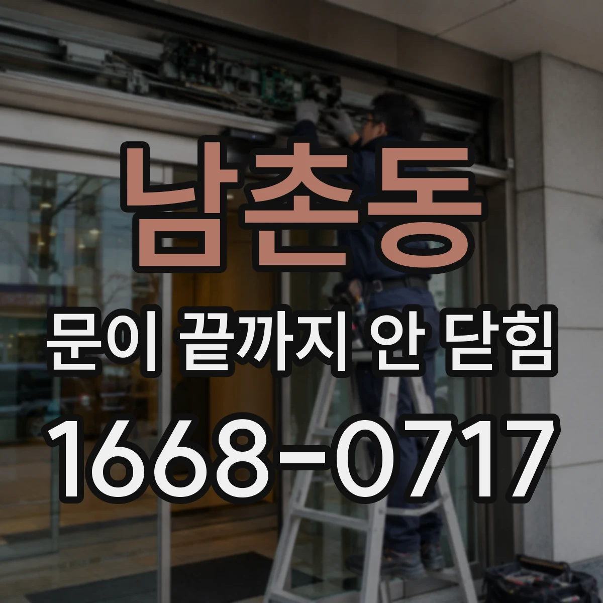 남촌동 문이 끝까지 안 닫힘