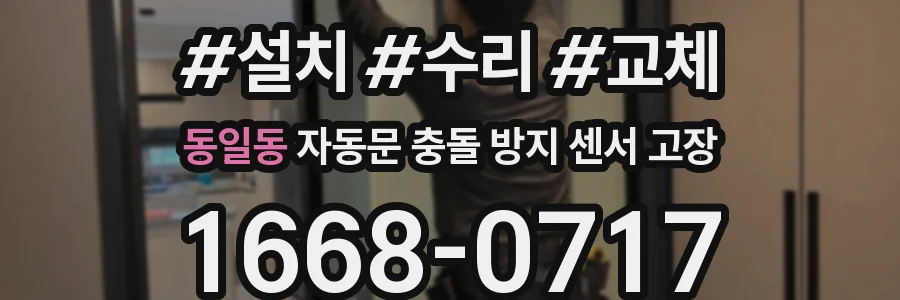 동일동 자동문 충돌 방지 센서 고장