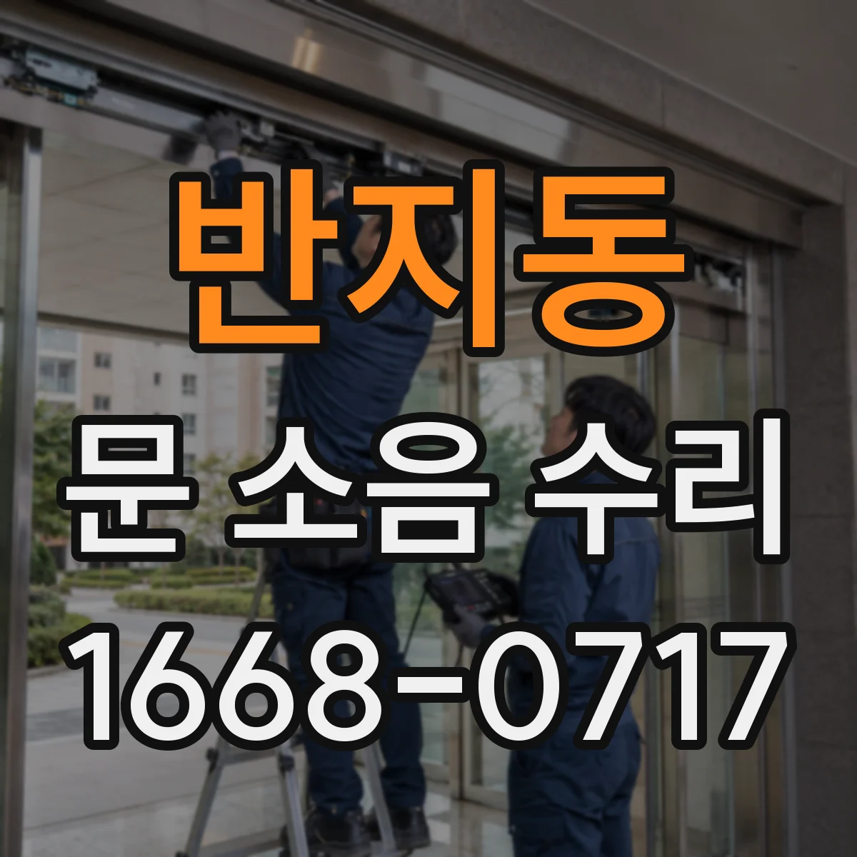 반지동 문 소음 수리