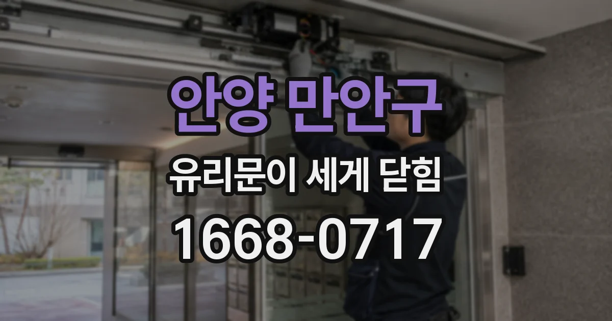 안양 만안구 유리문이 세게 닫힘