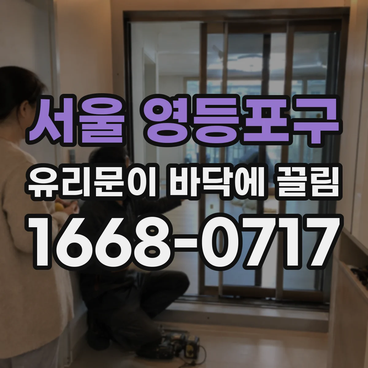 서울 영등포구 유리문이 바닥에 끌림