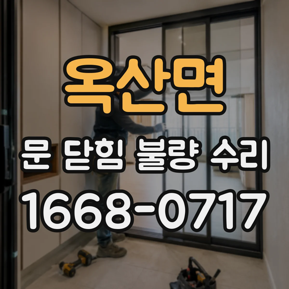 옥산면 문 닫힘 불량 수리