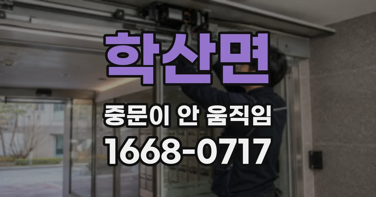 학산면 중문이 안 움직임