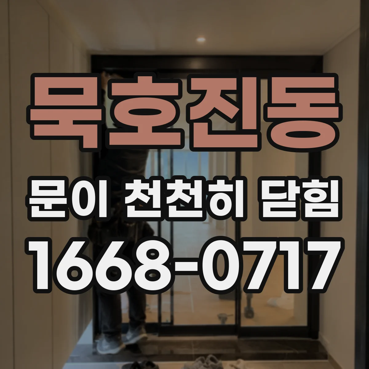 묵호진동 문이 천천히 닫힘