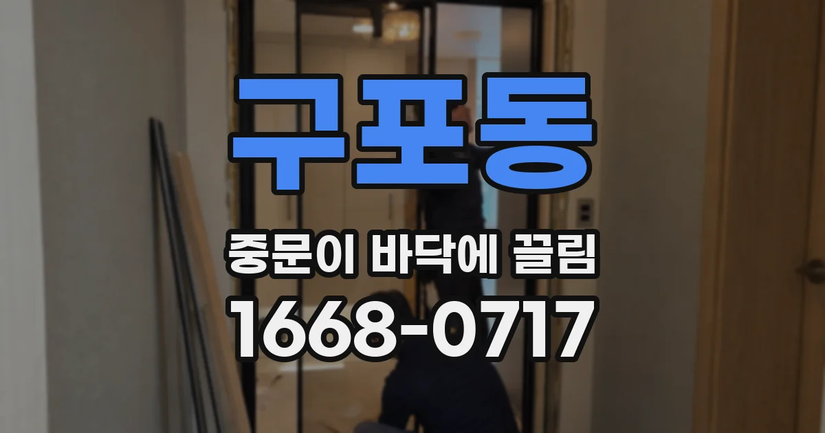 구포동 중문이 바닥에 끌림