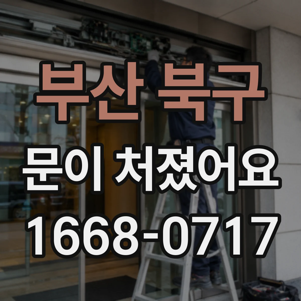 부산 북구 문이 처졌어요