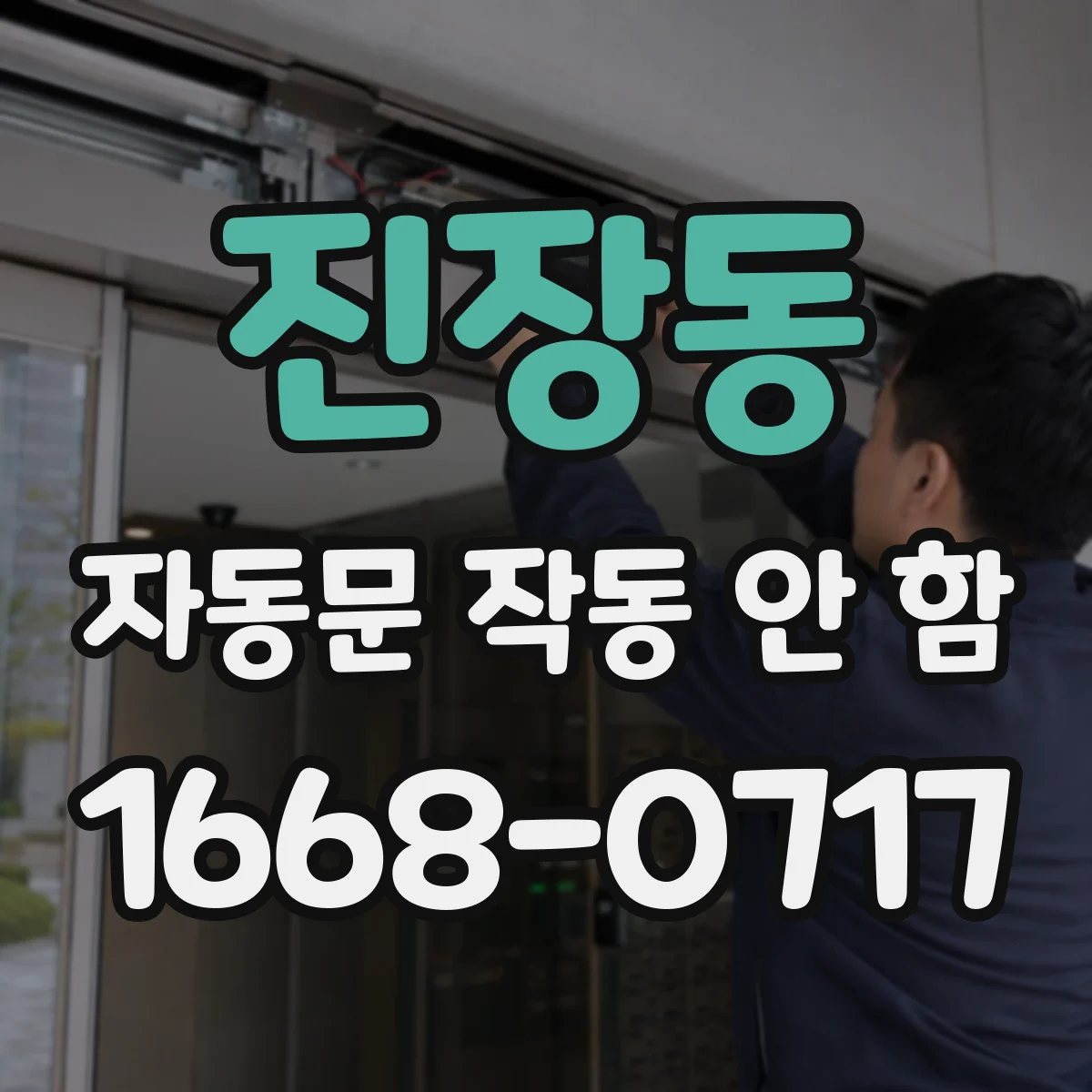 진장동 자동문 작동 안 함