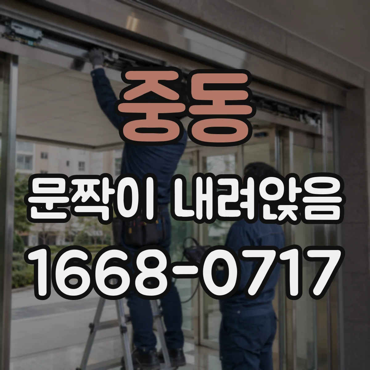 중동 문짝이 내려앉음