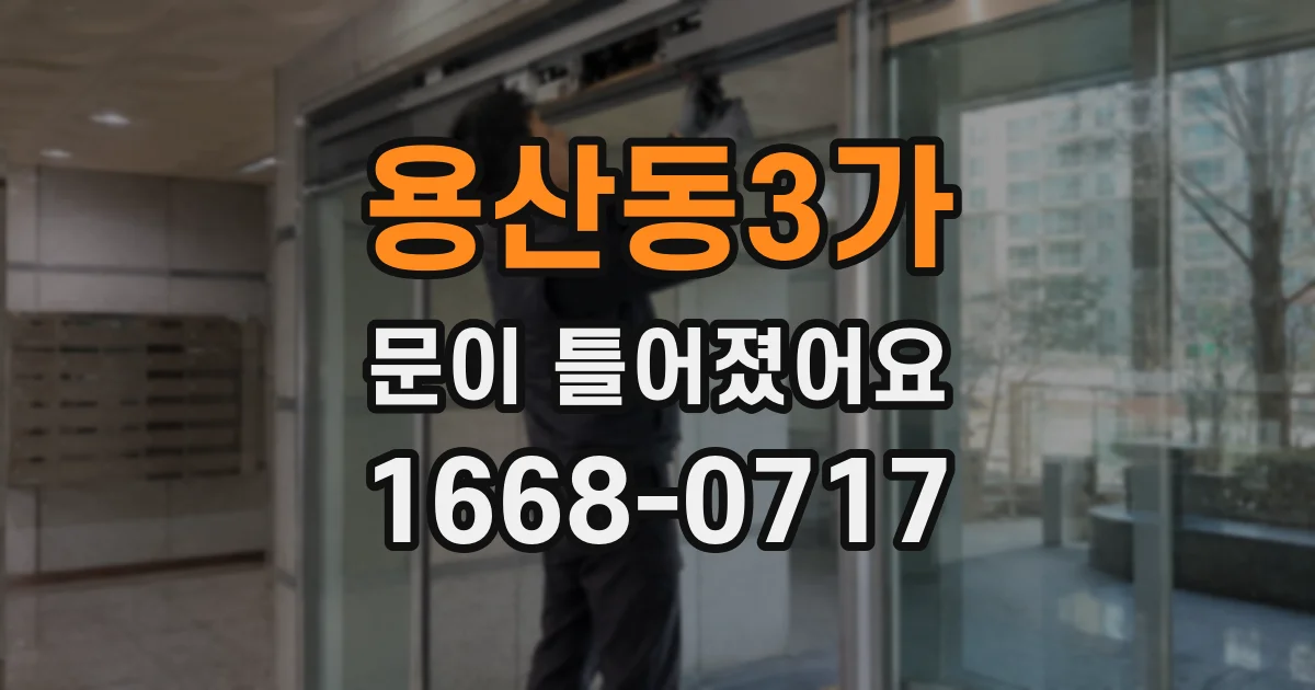 용산동3가 문이 틀어졌어요