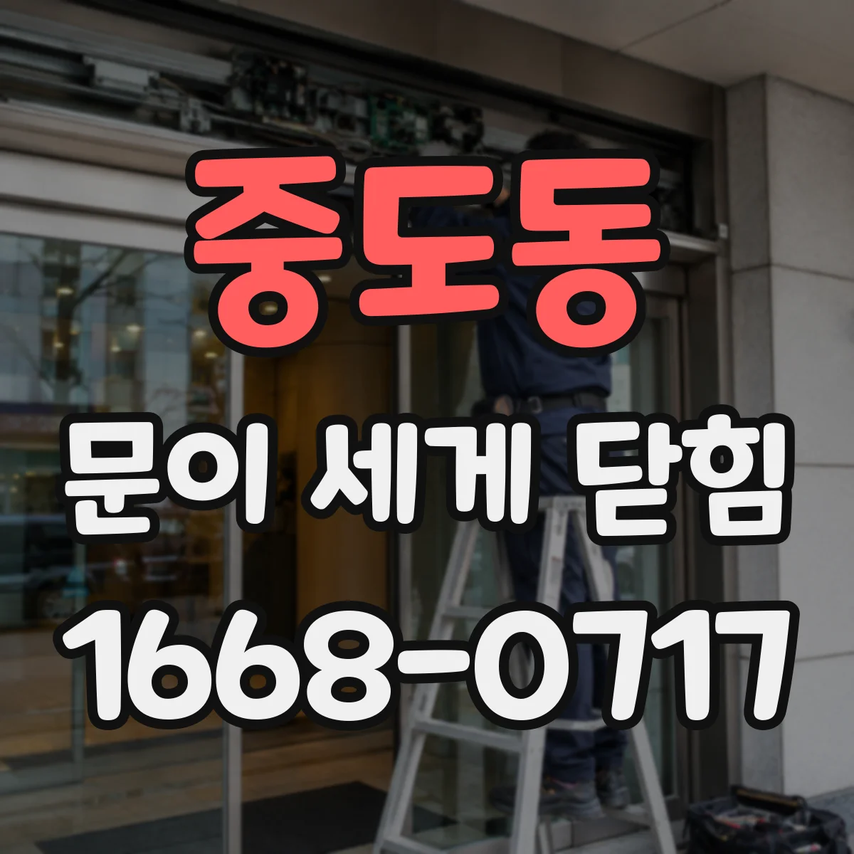중도동 문이 세게 닫힘