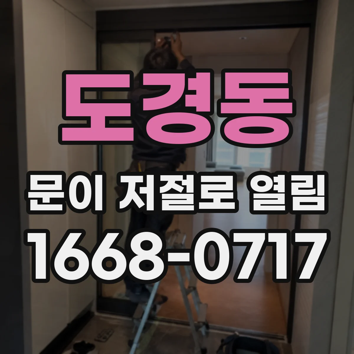 도경동 문이 저절로 열림