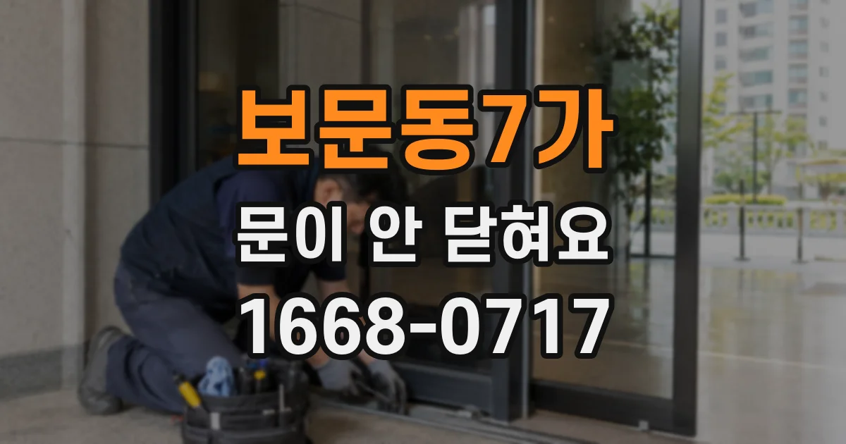 보문동7가 문이 안 닫혀요