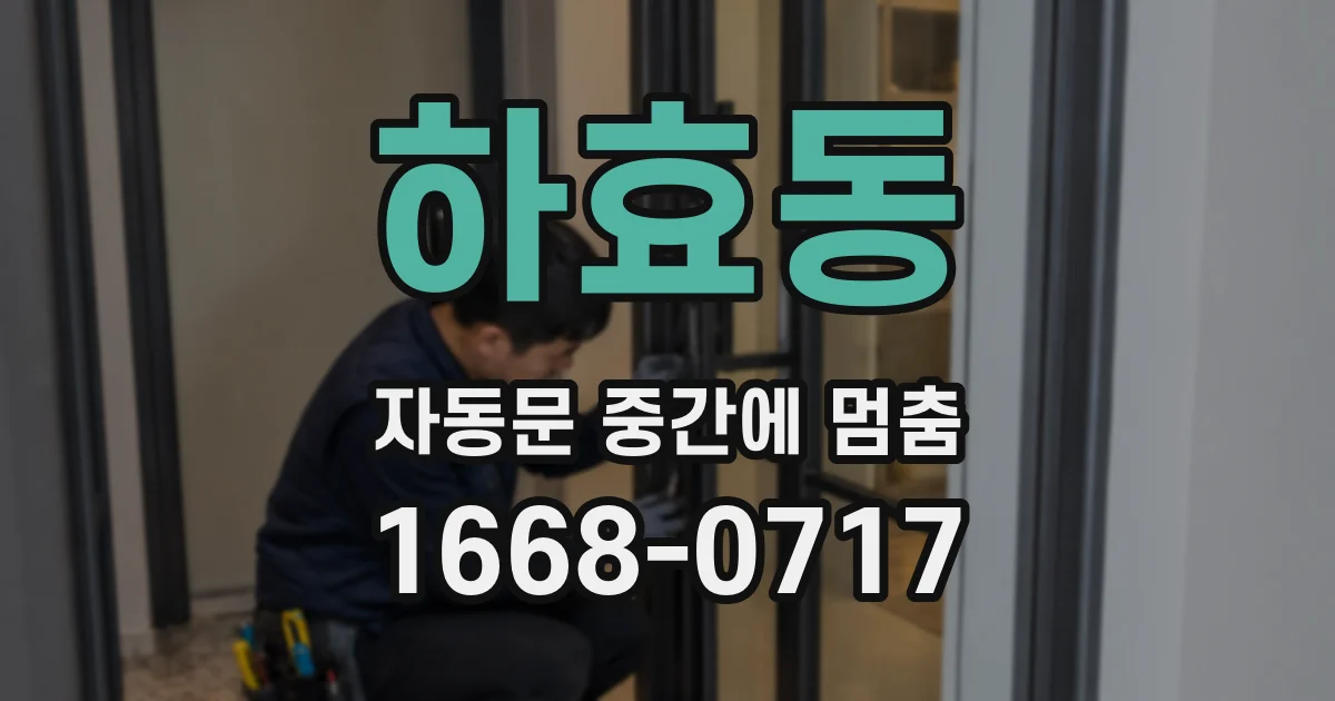하효동 자동문 중간에 멈춤