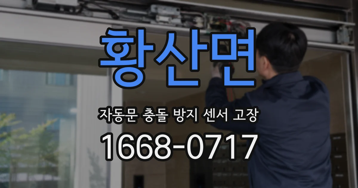 황산면 자동문 충돌 방지 센서 고장