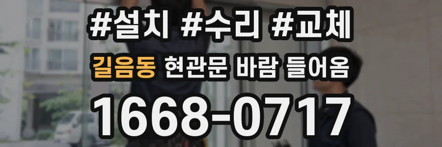 길음동 현관문 바람 들어옴
