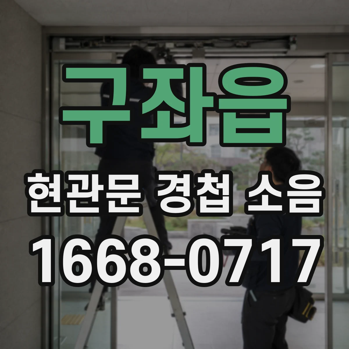 구좌읍 현관문 경첩 소음