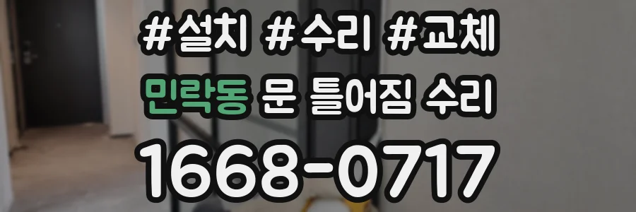민락동 문 틀어짐 수리